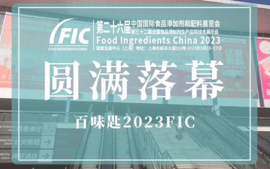 FIC2023圆满落幕 百味匙期待与您再会！