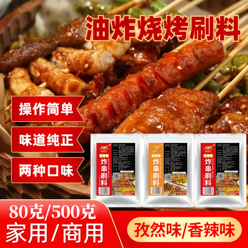 炸串刷料