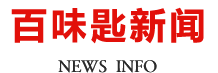 百味匙新闻资讯